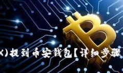如何将波场(TRX)提到币安钱