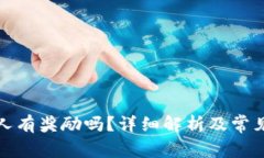 TP钱包拉人有奖励吗？详细