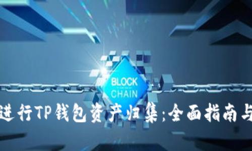 如何高效进行TP钱包资产归集：全面指南与实用技巧