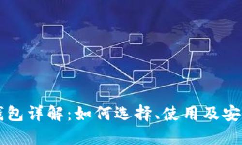 比特币钱包详解：如何选择、使用及安全性分析