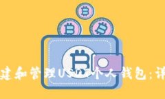 如何创建和管理USDT个人钱