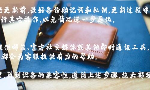 如何解决TP钱包无法下载更新的问题：详尽指南与常见解决方案

TP钱包, 更新, 下载, 问题解决/guanjianci

TP钱包作为一种广泛使用的数字资产管理工具，其更新是为了提供更好的用户体验和安全性。然而，许多用户在更新TP钱包时可能会遇到下载不了的问题。那么，如何解决这个问题呢？本文将详尽探讨TP钱包更新下载失败的原因，以及提供各种解决方案，帮助用户顺利完成更新。

TP钱包更新失败的常见原因
首先，我们需要了解TP钱包下载更新失败的原因。这些原因可能包括各种技术问题、网络状况、设备兼容性等。以下是一些可能影响TP钱包更新下载的常见因素：
1. **网络连接不稳定**: 用户在更新TP钱包时，必须确保网络连接顺畅。网络波动或连接不稳定可能导致下载中断或失败。
2. **应用商店问题**: 如果你通过应用商店下载安装TP钱包，商店本身的故障或维护也可能导致无法下载更新。
3. **设备存储不足**: 更新应用程序时，需要确保设备有足够的存储空间。如果存储空间不足，更新将无法完成。
4. **兼容性问题**: 有时新版本的TP钱包可能与某些老旧的操作系统不兼容，从而导致下载失败。
5. **缓存问题**: 设备缓存过多可能会干扰应用的正常下载和更新。每次更新前清理缓存可能会有所帮助。
6. **安全软件的干扰**: 某些安全软件（如杀毒软件或防火墙）可能会阻止TP钱包的更新下载，用户需检查相关设置。

如何解决TP钱包无法下载更新的问题
经过对常见原因的分析，接下来我们将提供详细的解决步骤，帮助用户顺利下载和更新TP钱包。

1. **检查网络连接**: 首先，确保你的设备连接到一个稳定的Wi-Fi网络或移动数据网络。可以尝试重启路由器或更换网络，再次尝试下载更新。

2. **检查应用商店状态**: 根据设备的操作系统，检查Apple App Store或Google Play Store的服务状态。访问官方网站或社交媒体平台，确认是否有官方公告。

3. **清理存储空间**: 进入设备的设置，检查存储使用情况。删除不必要的应用或文件，确保有足够的存储空间进行更新。

4. **更新设备系统**: 确保你的设备运行的是最新的操作系统。进入设置，检查系统更新；如果有可用更新，请及时下载并安装。

5. **清理应用缓存**: 在设备的设置中找到TP钱包的选项，清除应用缓存。这步操作可以消除可能的缓存干扰，顺利进行更新。

6. **调整安全软件设置**: 如果你使用某些安全软件，可能需要暂时关闭它们，确保它们不会干扰TP钱包的更新。下载完成后可以再开启安全软件。

可能的相关问题
为了更深入地解决问题，以下是用户可能会遇到的其他相关问题，及其详细解析：

问题1：TP钱包的下载速度慢，该如何处理？
下载速度慢可能由几个因素引起。首先，用户应检查自己的网络连接是否稳定，尤其是当其他设备也在使用同一网络时，带宽可能会被占用。
此外，可以尝试断开其他设备并直接连接到路由器。若是我们使用的是移动数据，下载速度可能也会受到信号强度的影响。因此，可以在信号强的位置进行下载。
最后，可以考虑更换下载时间，避开网络高峰期。有时，服务器端的流量较大也会导致下载速度慢。如果可能，等待一段时间再重试或在不同时间尝试下载。

问题2：更新后TP钱包无法正常使用，怎么办？
如果TP钱包在更新后无法正常使用，首先可以尝试重启应用。关闭TP钱包并完全退出应用，然后重新打开，有时简单的重启可以解决很多问题。
如果还是不能正常使用，检查是否有更新。在某些情况下，更新可能存在Bug，开发团队会随后推出补丁来解决。如果有新版本，及时下载并安装。
另外，用户可以尝试卸载后重新安装TP钱包。这将清除所有数据并重新安装应用，可能会修复一些更新后出现的问题。但在卸载前，请确保备份重要信息，如私钥或助记词。

问题3：我需要付费更新TP钱包吗？
TP钱包的使用和更新都是免费的。用户可以随时下载和更新TP钱包，而不需要支付费用。如果用户遭遇到收费问题，可能是非官方渠道下载的版本，建议放弃使用，并从官方网站渠道下载安装。

问题4：如何确保下载的TP钱包是正版？
确保下载的TP钱包是正版的方法有几个。首先，用户应直接前往TP钱包的官方网站或可信任的应用商店进行下载。避免使用不明链接或从第三方网站下载。
在下载之前，可以查看应用的评分和评论。一般来说，正版应用会有较好的评价和多用户的具体反馈。此外，核实开发者信息，确保其为TP钱包的官方团队。
最后，用户定期检查应用的更新，确保使用最新版本，以保障账户和资产的安全。

问题5：TP钱包更新后会丢失资金吗？
TP钱包是一款设计时重视用户资金安全的应用。在正常情况下，更新TP钱包不会导致用户资产丢失。不过，用户在进行更新前，最好备份助记词和私钥。更新过程中可能出现未知错误，虽然不常见，但备份始终是个良好的习惯。
如果在更新后发现资金丢失，务必第一时间联系TP钱包的客服支持，获取专业的帮助和建议。尽量不要自作主张地进行其它操作，以免情况进一步恶化。

问题6：我该如何联系TP钱包的客服？
如果在使用TP钱包的过程中遇到问题，包括下载或更新问题，用户可以通过官网找到客服联系方式。通常，TP钱包会提供邮箱、官方社交媒体或其他即时通讯工具，例如Telegram。
在联系客服时，提供详细的信息，能够帮助加速问题的解决进程。包括设备类型、所遇到的具体错误信息、网络环境等，都会为客服提供有力的帮助。

总结来说，更新TP钱包时遇到下载不了的问题并不罕见。用户需要冷静应对，逐一排查可能性，从网络连接到应用设置，再到设备的兼容性。遵循上述步骤，绝大部分问题都能得到解决。希望每位用户都能顺利更新TP钱包，享受更安全、更便利的数字资产管理体验。