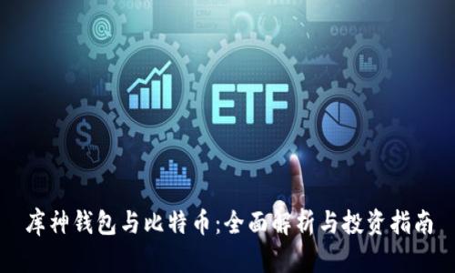 库神钱包与比特币：全面解析与投资指南