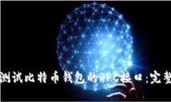 如何测试比特币钱包的R