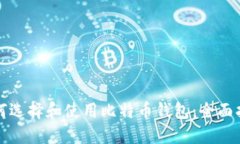 如何选择和使用比特币钱