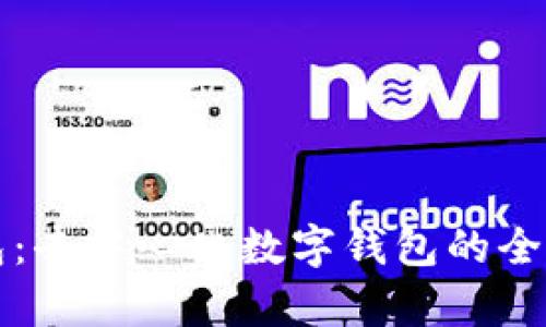 TP钱包：去中心化数字钱包的全面解析