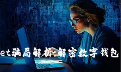 TokenPocket骗局解析：解密数字钱包背后的真相