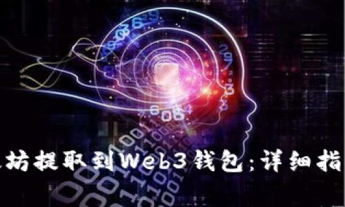 : 如何将以太坊提取到Web3钱包：详细指南与注意事项