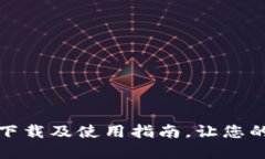 : 最新版TP钱包官方下载及