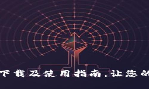 : 最新版TP钱包官方下载及使用指南，让您的数字资产管理更轻松