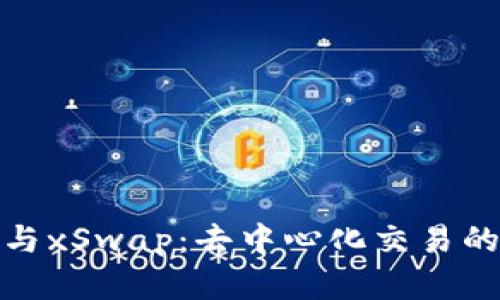 TP钱包与xSwap：去中心化交易的新选择