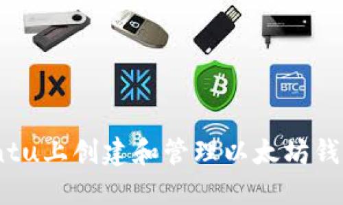 如何在Ubuntu上创建和管理以太坊钱包：完整指南