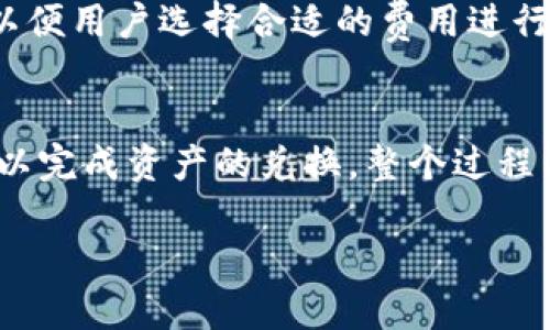 jiaotiTP钱包173版本：全面解析与使用技巧/jiaoti

TP钱包, 加密货币钱包, 数字资产管理, 区块链技术/guanjianci

在当今数字化的时代，越来越多的人开始关注加密货币的投资与管理。TP钱包作为一款优质的加密货币钱包，因其界面友好及功能全面，受到众多用户的青睐。特别是最近推出的173版本，更是对用户体验和安全性进行了。本文将为大家全面解析TP钱包173版本的特点及使用技巧，并解答一些常见问题，帮助用户更好地使用该钱包进行数字资产管理。

TP钱包173版本简介
TP钱包173版本是TP钱包团队在充分听取用户反馈基础上推出的一次重要更新。该版本继承了TP钱包简单易用的特性，同时增加了一些新的功能和，旨在为用户提供更安全、高效的数字资产管理工具。

此版本的核心更新包括用户界面改进、交易速度加快、支持更多的加密货币种类以及增强了安全性功能。此外，还增强了用户的隐私保护，让用户可以更安心地进行各类数字资产的交易。

TP钱包173版本的新特点
1. **用户友好的界面设计**：TP钱包173版本经过专业团队重新设计，使得界面更加，所有功能一目了然，用户可以轻松完成各种操作。

2. **更快的交易确认速度**：在173版本中，交易的确认速度得到了显著提高，用户可以更迅速地进行数字资产的转移，无需长时间等待。

3. **支持多种加密货币**：该版本新增对多种主流及小众加密货币的支持，用户可以在一个钱包中管理多种数字资产，极大地方便了资产的管理。

4. **安全性提升**：TP钱包173版本通过增强数据加密技术和多层审核机制，使得用户的资产安全性得到了保障。同时，新增的隐私保护功能，可有效保护用户的交易信息不被泄露。

5. **用户反馈机制**：173版本引入了用户反馈机制，用户在使用中遇到的问题可以直接反馈给开发团队，帮助他们不断改进产品。

常见问题解答

问题一：TP钱包173版本如何安装与设置？
首先，用户可以在TP钱包的官方网站或各大应用商店下载最新的173版本。安装后，打开应用，用户需要创建一个新钱包或导入已有的钱包。如果选择创建新钱包，需设定一个强密码以确保安全；同时，系统会生成一个助记词用于备份，务必要妥善保存。若用户选择导入钱包，则需提供该钱包的助记词或私钥。完成以上步骤后，用户便可开始使用TP钱包173版本进行数字资产的管理。

问题二：TP钱包173版本支持哪些加密货币？
在173版本中，TP钱包新增了对多种加密货币的支持，这为用户提供了更大的选择空间。主要支持的加密货币包括比特币、以太坊、莱特币、Ripple、EOS、TRON等。此外，用户还可通过一键询价功能实时了解各种加密货币的市场行情。随着市场需求的变化，TP钱包团队会不定期更新支持的加密货币列表，确保用户可以管理最新、最热门的加密资产。

问题三：如何确保TP钱包173版本的安全性？
在使用TP钱包173版本时，用户需要关注几个方面以确保钱包的安全性。首先，用户必须设定一个强密码，并定期更换；此外，建议开启双重验证功能，增加账户的安全防护。其次，用户要定期备份自己的钱包助记词和私钥，并将其保存在安全的地方，避免遗失或泄露。同时，不要在不安全的网络环境下进行交易，比如公共WiFi等，以防钓鱼攻击。最后，用户应保持钱包更新，及时安装最新版本，以获得最新的安全补丁。

问题四：为什么选择TP钱包173版本而非其他钱包？
TP钱包173版本与市面上其他钱包相比，有其独特的优势。首先，TP钱包提供了一站式的资产管理服务，用户可以在一个平台上管理多种数字资产，省去了频繁切换钱包的麻烦。其次，其友好的用户界面设计，使得即使新手也能轻松上手，而丰富的功能则满足了经验丰富用户的需求。此外，TP钱包非常注重用户的隐私与安全，采用了多重加密和安全审核机制，提升了用户资产的保护力度。最后，TP钱包团队积极倾听用户反馈，持续改进产品，给用户带来更好的体验。

问题五：TP钱包173版本的交易费用如何？
TP钱包173版本的交易费用通常取决于用户所使用的区块链网络。在发送加密资产时，用户需要支付一定的矿工费用，这些费用会根据网络的拥堵情况而波动。TP钱包会在用户发起交易前，显示当前的推荐矿工费用，以便用户选择合适的费用进行交易。此外，TP钱包还会不定期推出各种活动，减免部分交易费用，用户可以关注官方渠道获取最新消息。

问题六：如何通过TP钱包173版本进行资产的兑换？
在TP钱包173版本中，资产的兑换过程非常简单。用户只需在钱包界面选择“兑换”功能，接着选择要兑换的加密资产及兑换金额，系统会自动显示实时的兑换汇率。在确认兑换信息无误后，用户只需点击确认按钮，便可以完成资产的兑换。整个过程简便快捷，大大提升了用户的体验。此外，TP钱包提供的兑换服务，也是通过第三方交易所直接完成，确保了交易的安全性和透明性。

总之，TP钱包173版本不仅在功能上进行了多方面的，也注重用户的使用体验及安全性。希望通过本文的介绍，读者能更全面地了解TP钱包173版本，并在数字资产管理的过程中得心应手。