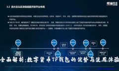 全面解析：数字货币TP钱包
