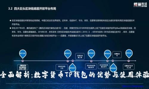 全面解析：数字货币TP钱包的优势与使用体验