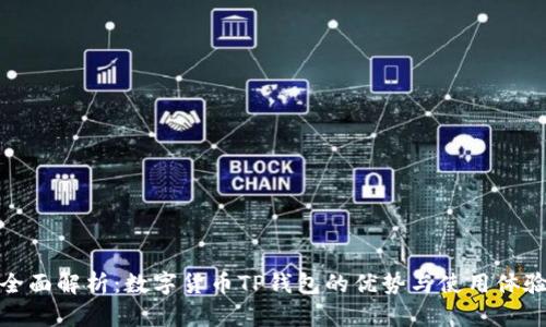 全面解析：数字货币TP钱包的优势与使用体验