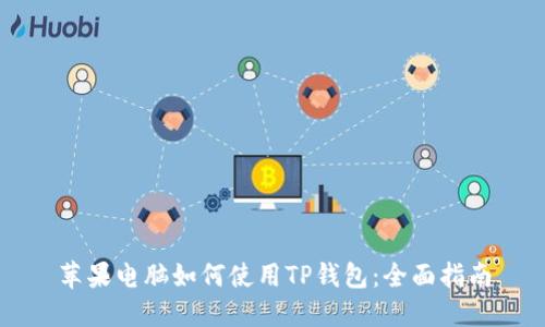 苹果电脑如何使用TP钱包：全面指南