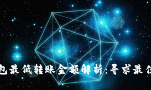 以太坊钱包最低转账金额解析：寻求最佳转账体验