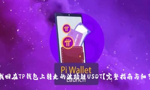 如何找回在TP钱包上转走的波场链USDT？完整指南与细节分析