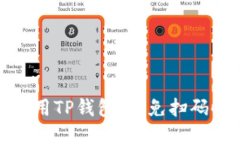 如何安全使用TP钱包，避免