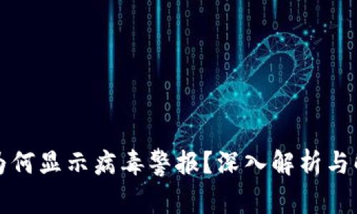 TP钱包为何显示病毒警报？深入解析与解决方案