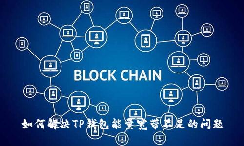 如何解决TP钱包能量宽带不足的问题