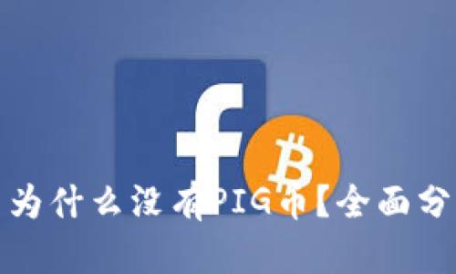 TP钱包中为什么没有PIG币？全面分析与解答