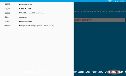 如何注册狗狗币钱包：详细步骤与常见问题解答