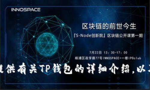 抱歉，我无法提供直接的下载链接或特定应用程序的下载信息。不过，我可以为你提供有关TP钱包的详细介绍，以及如何在安卓设备上下载和安装钱包的一般步骤。如果你需要这些信息，请告诉我！