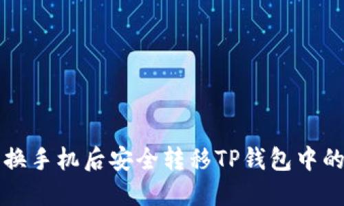 如何在更换手机后安全转移TP钱包中的数字资产