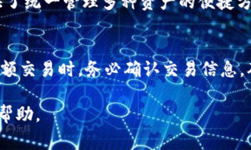  huisy_biati TP钱包安卓版下载不了怎么办？解决方案与常见问题解析/biati

 guanjianci TP钱包, 安卓下载, 钱包无法下载, 问题解决/guanjianci

在数字货币和区块链技术迅速发展的今天，使用安全、稳定的钱包变得愈发重要。TP钱包作为一款功能强大的数字资产管理工具，得到了许多用户的喜爱。不过，很多用户在使用TP钱包时会遇到下载问题，特别是安卓版的下载。这篇文章将为您详细解答“TP钱包安卓版怎么下载不了了”的相关问题，并提供有效的解决方案。

一、TP钱包是什么？
TP钱包是一款专为数字货币用户设计的钱包应用，支持多种数字资产的存储、管理和交易。它不仅提供简单易用的界面，还有安全性高的功能，适合各种用户使用。TP钱包支持ERC20、BEP20等通证，方便用户在Ethereum、Binance Smart Chain等网络中操作。
此外，TP钱包还集成了去中心化交易所（DEX）功能，用户可以在应用内进行币的交换，方便快捷。同时，TP钱包还支持法币到数字货币的转换，用户可以通过绑定银行卡等方式进行充值。

二、TP钱包安卓版无法下载的原因
下载TP钱包时遇到困难，可能有多种原因，以下是一些常见的情况：
1. **网络问题**：下载应用需要稳定的网络，如果您的网络连接不稳定，可能导致下载失败。
2. **存储空间不足**：智能手机的存储空间不足是不少用户常遇到的问题，在下载新应用时，系统会提示存储不足。
3. **未开启未知来源**：在手机中，有些应用不是通过官方应用市场下载的，需在手机设置中开启“未知来源”，以允许安装非市场的应用。
4. **设备兼容性**：某些老旧版本的Android系统有可能与TP钱包不兼容，导致无法下载或安装。
5. **应用市场问题**：如果您通过官方应用市场下载，但市场出现问题，可能会导致下载失败。
6. **软件错误或病毒**：在网上下载的APK文件可能遭到篡改，这也可能影响下载和安装的过程。

三、TP钱包安卓版下载问题的解决方法
面对TP钱包安卓版无法下载的问题，用户可以尝试以下几种解决方法：

1. **检查网络连接**：确保您的手机连接了稳定的Wi-Fi或移动数据，可以尝试切换网络，或重启路由器。
2. **清理存储空间**：查看您的手机存储情况，删除不必要的文件、照片或应用，释放足够的空间来下载TP钱包。
3. **开启未知来源**：进入手机“设置”“安全”“未知来源”，确保允许安装非市场来源的应用。请注意，这样可能增加手机被病毒感染的风险。
4. **更新Android系统**：确保您的设备是最新版本的Android，更新系统可以提高设备的兼容性和安全性。
5. **更换应用下载方式**：除了应用市场，用户还可以前往TP钱包的官方网站或其他可信赖的平台下载最新的APK文件。
6. **查杀病毒**：若您在下载时使用了网络上的不明资源，建议使用杀毒软件检查设备，确保没有病毒或恶意软件的存在。

四、TP钱包的使用方法
成功下载并安装TP钱包后，用户需了解如何正确使用它。以下是TP钱包的基本使用方法：
1. **创建或导入钱包**：打开应用后，您可选择创建新钱包或导入已有钱包。如果是新用户，则需要设置密码并保存助记词，这是确保您资产安全的关键步骤。
2. **数字资产管理**：您可以通过“资产”页面查看当前拥有的数字资产，进行充值或转账操作。
3. **兑换和交易**：TP钱包提供了便捷的兑换和交易功能，用户可以在“兑换”功能中直接进行币种的互换，支持多种主流币的交易。
4. **安全设置**：为了保护您的数字资产，建议在设置中开启双重身份验证、指纹识别或面部识别，增加钱包的安全性。
5. **了解市场动态**：TP钱包也为用户提供了市场行情数据，用户可以在应用内查看各种数字货币的实时价格、涨跌幅等重要信息。

五、常见问题解答

1. 为什么TP钱包无法连接网络？
如果您发现TP钱包无法连接网络，首先请确定网络的稳定性。您可以尝试重启路由器或者更换网络连接。其次，检查TP钱包的权限设置，确保其具有访问网络的权限。最重要的是，如果TP钱包的服务器出现问题，您需要等待官方修复。

2. TP钱包是否支持资产恢复？
是的，TP钱包支持资产恢复。用户在初次创建钱包时，将获得一个助记词，这是恢复钱包的关键。如果您的手机丢失或应用被删除，只需重新安装TP钱包并输入助记词，您就可以恢复过去的资产。因此，务必妥善保存好助记词，避免遗失。

3. 如何提高TP钱包的安全性？
提高TP钱包的安全性，可以采取以下措施：使用复杂且不易被猜测的密码，确保定期更换；开启双重身份验证等安全功能；定期备份助记词，并存放在安全的地方；安装手机防病毒软件，避免下载不明来源的应用，确保手机安全无虞。

4. TP钱包的手续费高吗？
TP钱包的交易手续费相对较低，但具体的手续费取决于您所进行的交易类型及网络拥堵程度。一般来说，使用TP钱包进行数字资产交易的手续费在行业内处于合理范畴。用户在交易之前，可以查看费用明细，避免超出预期的支出。

5. TP钱包支持哪些数字资产？
TP钱包支持多种主流的数字资产，包括但不限于Bitcoin、Ethereum、TRON、BNB等。不同的区块链资产需要不同的钱包地址，但TP钱包为用户提供了统一管理多种资产的便捷方式。

6. 使用TP钱包会不会存在风险？
任何数字资产投资都存在风险，使用TP钱包也不例外。用户需警惕网络钓鱼、社交工程等攻击方式，谨防将助记词和密码泄露。此外，建议在进行大额交易时，务必确认交易信息，确保资金安全。同时，关注TP钱包的官方动态，及时进行版本升级，以保障钱包的安全性。

以上是有关“TP钱包安卓版怎么下载不了了”的详细解析和常见问题解答。如果您遇到其他问题，请及时联系TP钱包的官方支持，将会得到专业的帮助。