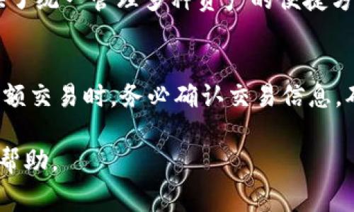  huisy_biati TP钱包安卓版下载不了怎么办？解决方案与常见问题解析/biati

 guanjianci TP钱包, 安卓下载, 钱包无法下载, 问题解决/guanjianci

在数字货币和区块链技术迅速发展的今天，使用安全、稳定的钱包变得愈发重要。TP钱包作为一款功能强大的数字资产管理工具，得到了许多用户的喜爱。不过，很多用户在使用TP钱包时会遇到下载问题，特别是安卓版的下载。这篇文章将为您详细解答“TP钱包安卓版怎么下载不了了”的相关问题，并提供有效的解决方案。

一、TP钱包是什么？
TP钱包是一款专为数字货币用户设计的钱包应用，支持多种数字资产的存储、管理和交易。它不仅提供简单易用的界面，还有安全性高的功能，适合各种用户使用。TP钱包支持ERC20、BEP20等通证，方便用户在Ethereum、Binance Smart Chain等网络中操作。
此外，TP钱包还集成了去中心化交易所（DEX）功能，用户可以在应用内进行币的交换，方便快捷。同时，TP钱包还支持法币到数字货币的转换，用户可以通过绑定银行卡等方式进行充值。

二、TP钱包安卓版无法下载的原因
下载TP钱包时遇到困难，可能有多种原因，以下是一些常见的情况：
1. **网络问题**：下载应用需要稳定的网络，如果您的网络连接不稳定，可能导致下载失败。
2. **存储空间不足**：智能手机的存储空间不足是不少用户常遇到的问题，在下载新应用时，系统会提示存储不足。
3. **未开启未知来源**：在手机中，有些应用不是通过官方应用市场下载的，需在手机设置中开启“未知来源”，以允许安装非市场的应用。
4. **设备兼容性**：某些老旧版本的Android系统有可能与TP钱包不兼容，导致无法下载或安装。
5. **应用市场问题**：如果您通过官方应用市场下载，但市场出现问题，可能会导致下载失败。
6. **软件错误或病毒**：在网上下载的APK文件可能遭到篡改，这也可能影响下载和安装的过程。

三、TP钱包安卓版下载问题的解决方法
面对TP钱包安卓版无法下载的问题，用户可以尝试以下几种解决方法：

1. **检查网络连接**：确保您的手机连接了稳定的Wi-Fi或移动数据，可以尝试切换网络，或重启路由器。
2. **清理存储空间**：查看您的手机存储情况，删除不必要的文件、照片或应用，释放足够的空间来下载TP钱包。
3. **开启未知来源**：进入手机“设置”“安全”“未知来源”，确保允许安装非市场来源的应用。请注意，这样可能增加手机被病毒感染的风险。
4. **更新Android系统**：确保您的设备是最新版本的Android，更新系统可以提高设备的兼容性和安全性。
5. **更换应用下载方式**：除了应用市场，用户还可以前往TP钱包的官方网站或其他可信赖的平台下载最新的APK文件。
6. **查杀病毒**：若您在下载时使用了网络上的不明资源，建议使用杀毒软件检查设备，确保没有病毒或恶意软件的存在。

四、TP钱包的使用方法
成功下载并安装TP钱包后，用户需了解如何正确使用它。以下是TP钱包的基本使用方法：
1. **创建或导入钱包**：打开应用后，您可选择创建新钱包或导入已有钱包。如果是新用户，则需要设置密码并保存助记词，这是确保您资产安全的关键步骤。
2. **数字资产管理**：您可以通过“资产”页面查看当前拥有的数字资产，进行充值或转账操作。
3. **兑换和交易**：TP钱包提供了便捷的兑换和交易功能，用户可以在“兑换”功能中直接进行币种的互换，支持多种主流币的交易。
4. **安全设置**：为了保护您的数字资产，建议在设置中开启双重身份验证、指纹识别或面部识别，增加钱包的安全性。
5. **了解市场动态**：TP钱包也为用户提供了市场行情数据，用户可以在应用内查看各种数字货币的实时价格、涨跌幅等重要信息。

五、常见问题解答

1. 为什么TP钱包无法连接网络？
如果您发现TP钱包无法连接网络，首先请确定网络的稳定性。您可以尝试重启路由器或者更换网络连接。其次，检查TP钱包的权限设置，确保其具有访问网络的权限。最重要的是，如果TP钱包的服务器出现问题，您需要等待官方修复。

2. TP钱包是否支持资产恢复？
是的，TP钱包支持资产恢复。用户在初次创建钱包时，将获得一个助记词，这是恢复钱包的关键。如果您的手机丢失或应用被删除，只需重新安装TP钱包并输入助记词，您就可以恢复过去的资产。因此，务必妥善保存好助记词，避免遗失。

3. 如何提高TP钱包的安全性？
提高TP钱包的安全性，可以采取以下措施：使用复杂且不易被猜测的密码，确保定期更换；开启双重身份验证等安全功能；定期备份助记词，并存放在安全的地方；安装手机防病毒软件，避免下载不明来源的应用，确保手机安全无虞。

4. TP钱包的手续费高吗？
TP钱包的交易手续费相对较低，但具体的手续费取决于您所进行的交易类型及网络拥堵程度。一般来说，使用TP钱包进行数字资产交易的手续费在行业内处于合理范畴。用户在交易之前，可以查看费用明细，避免超出预期的支出。

5. TP钱包支持哪些数字资产？
TP钱包支持多种主流的数字资产，包括但不限于Bitcoin、Ethereum、TRON、BNB等。不同的区块链资产需要不同的钱包地址，但TP钱包为用户提供了统一管理多种资产的便捷方式。

6. 使用TP钱包会不会存在风险？
任何数字资产投资都存在风险，使用TP钱包也不例外。用户需警惕网络钓鱼、社交工程等攻击方式，谨防将助记词和密码泄露。此外，建议在进行大额交易时，务必确认交易信息，确保资金安全。同时，关注TP钱包的官方动态，及时进行版本升级，以保障钱包的安全性。

以上是有关“TP钱包安卓版怎么下载不了了”的详细解析和常见问题解答。如果您遇到其他问题，请及时联系TP钱包的官方支持，将会得到专业的帮助。