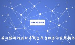 国内好用的比特币钱包平