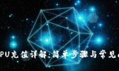 TP钱包CPU充值详解：简单步