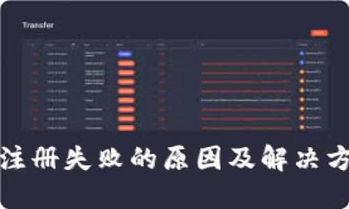 TP钱包注册失败的原因及解决方案详解