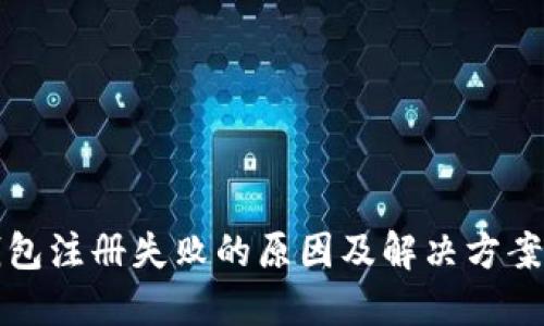 TP钱包注册失败的原因及解决方案详解