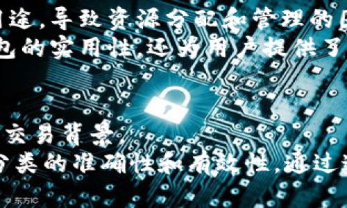 tiaoti深入分析比特币钱包标签的含义与作用/tiaoti
比特币钱包, 钱包标签, 加密货币存储, 区块链技术/guanjianci

比特币钱包是存储和管理比特币的工具，它可以是软件、硬件或纸质形式。而钱包标签是比特币钱包中的一个重要功能，旨在帮助用户更好地管理和识别他们的比特币地址。为了更好地理解比特币钱包标签的含义及其在数字资产管理中的重要性，本文将深入分析比特币钱包标签的各个方面，包括其定义、作用、使用方法、潜在问题以及未来发展趋势等内容。

比特币钱包标签的定义
比特币钱包标签是钱包用户可以为每个比特币地址添加的标识符。通过这些标签，用户可以自定义他们的比特币地址名称，这样用户在查看他们的地址时就可以清楚地知道每个地址的用途。例如，用户可以为用于支付给朋友的地址添加标签“朋友”，为用于工作收入的地址添加标签“工资”等。这样的自定义功能可以极大地提升用户的管理效率，尤其是在拥有多个比特币地址的情况下。

比特币钱包标签的作用
比特币钱包标签的主要作用在于提供便捷的管理方式。随着比特币的普及，越来越多的用户开始使用比特币进行交易和投资。在这种情况下，用户可能会创建多个地址来分配和管理他们的资金。钱包标签的功能可以帮助用户快速识别每个地址的来源和用途，避免混淆和误操作。例如，在进行转账时，如果用户能够明确地看到每个地址的标签，那么在选择转账地址时就能更加谨慎，减少错误的发生。
此外，钱包标签还可以提高用户的安全性。通过明确标识不同的地址，用户在查询历史记录时，可以更快地找到某个特定交易，便于进行资金追踪以及异常情况的调查。因此，钱包标签不仅对资金管理至关重要，也在一定程度上提高了用户的安全性。

如何使用比特币钱包标签
使用比特币钱包标签相对简单。大多数现代比特币钱包都提供了添加标签的功能，用户只需按照以下步骤进行操作：
ol
    li打开比特币钱包应用，并登录到自己的账户。/li
    li找到你想添加标签的比特币地址。通常，钱包界面会列出所有的比特币地址。/li
    li点击该地址旁边的“编辑”或“添加标签”按钮。/li
    li在弹出的对话框中输入你想要的标签，然后保存。/li
/ol
此外，用户可以根据自己的需求对标签进行修改或删除，以确保其钱包管理始终保持清晰、有序。不仅限于单独地址，用户还可以为整个钱包设置一个通用标签，方便在后续使用时进行整体识别。

比特币钱包标签的潜在问题
尽管比特币钱包标签功能在资金管理上有许多优点，但它也存在一些潜在问题。首先，由于比特币的去中心化特性，钱包标签的使用在不同的钱包服务之间并不互通。因此，用户在更换钱包时，可能需要重新添加标签，这对某些用户来说是一种不便。此外，有些用户可能对标签的使用缺乏认知，导致他们不能充分利用这一功能，从而影响资金管理。
其次，标签的增加会使得钱包界面的信息量增加，可能会导致界面混乱，尤其是在用户拥有大量地址时。这需要钱包开发者在设计界面时考虑用户体验，提供良好的交互设计。此外，标签内容也无法提供足够的安全性。例如，如果用户给多个地址添加了相同的标签，可能会导致他们在资金转移时出现错误。

比特币钱包标签与隐私的关系
比特币的交易是公开和可追踪的，这意味着每个交易记录都可以在区块链上被查阅。然而，钱包标签的存在可能会在一定程度上影响用户的隐私。使用标签虽然可以帮助用户管理资金，但同时也让他人更容易识别出他们的比特币地址和相关的交易记录。
例如，如果一个用户给某个地址添加了“工资”的标签，其他人就可以推测出这个地址与该用户的收入有关。这种情况在某种程度上揭示了用户的财务情况，可能会带来隐私泄露的风险。因此，用户在使用标签时应注意保护个人隐私，避免添加可能泄露自己资金状况的标签。

未来发展趋势：钱包标签的演变
随着比特币和其他加密货币的不断发展，钱包标签的功能也可能会有所改进。未来的钱包可能会引入智能标签（Smart Tags）功能，这不仅减少了用户手动添加标签的繁琐，还可以根据交易行为自动生成标签，帮助用户分析支出和收入。此外，钱包应用可能会集成更多的安全措施，例如多因素身份验证，以确保用户添加和编辑标签时的安全性。
在用户体验方面，未来钱包可能会更加智能化，根据用户的常见交易习惯推出个性化建议，进一步提升标签管理的便捷性。开发者也可能会增加对标签的分析功能，允许用户通过标签分析资金流动趋势，从而为用户提供理财建议。

总结
比特币钱包标签作为比特币 wallet 中的重要功能，为用户提供了一个简单而有效的方式来管理和识别多个比特币地址。尽管它在用户管理能力上具有明显优势，但也伴随了一些潜在的问题和隐私风险。未来，随着技术的不断发展，比特币钱包标签的功能将会更加完善，为用户提供更加便利的金融管理工具。

相关问题

1. 比特币钱包的安全性如何保障？
比特币钱包的安全性是每个用户都非常关心的问题。由于比特币的去中心化特性，钱包的类型和管理方法多种多样，包括在线钱包、软件钱包和硬件钱包等。这些不同类型的钱包在安全性方面的保障措施也有所不同。
首先，用户可以通过选择安全性更高的硬件钱包来确保比特币的安全。硬件钱包将私钥保存在设备中，并且通常不会与互联网直接连接，这样即使设备被盗，攻击者也无法在没有物理设备的情况下访问资金。其次，用户应定期更新软件钱包，并使用复杂密码来保护账户。此外，开启双重认证（2FA）也是提高比特币钱包安全性的一种有效措施。
在日常使用中，用户还应避免在公共网络上进行交易，并养成定期备份钱包数据的习惯，这样才能在设备丢失或损坏的情况下快速恢复访问。

2. 如何选择一个合适的比特币钱包？
选择比特币钱包时，用户应该考虑多个因素。首先是安全性，用户应选择具有良好口碑和评价的钱包服务，以确保资产安全。其次是用户体验，选择界面友好、操作简单的钱包可以提高管理效率。此外，钱包的功能也很重要，若用户需要频繁进行交易，选择支持多种功能（如标签管理、多币种支持等）的钱包可能更为适合。
最后，用户还应考虑钱包的兼容性和隐私保护措施，确保钱包能够适应自己的使用需求，并能够保护个人信息不被泄露。综合考虑这些因素后，用户可以选择最符合自己需求的比特币钱包。

3. 比特币标签如何影响交易的隐私性？
比特币标签在交易记录中提供了更为清晰的标识，这同时也可能削弱交易的隐私性。由于比特币的交易历史是公开和可追踪的，任何人都可以查看到某笔交易的所有历史记录和相关的标签信息。因此，用户在为钱包地址添加标签时，应慎重考虑其可能造成的隐私影响。
例如，如果用户在选择比特币地址时使用了明显的标签（如“薪水”、“投资”），这可能会暴露其财务状况。在这种情况下，用户可能会需要采取其他隐私保护措施，如使用新的地址来进行不同的交易活动，以便在某种程度上隔离不同目的的资金流动。这将帮助用户在享受便利的同时，减少因标签而导致的隐私风险。

4. 对于投资者来说，使用比特币钱包标签有什么好处？
对于比特币投资者而言，使用钱包标签可以帮助他们更好地管理资产和进行投资分析。通过为不同的地址添加标签，投资者能够更清晰地识别不同资金的来源和用途，从而在进行投资决策时，更有效地评估自己的资产分配。
例如，投资者可以将其用于长期投资的地址标记为“投资”，而将用于日常消费的地址标记为“日常开支”。这样的分类使得投资者在回顾其投资记录时，可以快速回忆起每个地址的交易背景，帮助他们制定未来的投资策略和预算。此外，对于频繁交易的投资者而言，标签还使他们能够更快速地跟踪每笔交易，进行有效的盈利评估。

5. 比特币标签是如何提升用户体验的？
比特币钱包标签显著提升用户体验的关键在于其简化了地址管理的复杂性。在使用比特币时，用户经常会创建或接收多个地址。如果没有标签的管理，用户可能会混淆每个地址的具体用途，导致资源分配和管理的困难。通过添加标签，用户不仅可以清晰识别地址的来源和用途，还能够在需要时便捷地找到相关的交易记录，极大地提高资金流动的效率。
此外，钱包标签还鼓励用户对资金流动进行更深入的分析。用户可以通过标记来追踪收入和支出的模式，从而对自己的财务状况进行有效地评估。实施这样的功能，不仅提升了比特币钱包的实用性，还为用户提供了更多的决策信息，提高了整体的使用满意度。

6. 使用比特币钱包标签有什么注意事项？
在使用比特币钱包标签时，用户应注意几个关键事项。首先，标签的内容应尽量保持，以避免信息混淆。一个清晰的标签不仅能帮助用户迅速找到所需地址，还能在需要时快速记忆相关的交易背景。
其次，用户应考虑标签的隐私问题。尽量避免使用可能泄露财务状况的信息，建议使用一些中性的、无法推测出具体财务活动的标签。此外，用户应定期审查和更新钱包中的标签，以保持分类的准确性和有效性。通过这些措施，用户可以在享受比特币钱包标签带来的便利的同时，确保其资金管理的安全性与私密性。