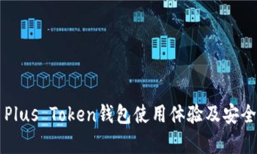 比特币Plus Token钱包使用体验及安全性分析