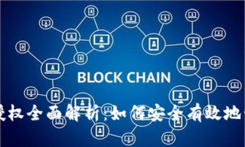 TP钱包合约授权全面解析：如何安全有效地管理数字资产