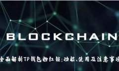 全面解析TP钱包粉红锁：功