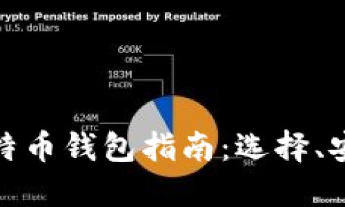 最全面的手机比特币钱包指南：选择、安全性与使用技巧