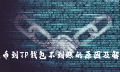 火币提币到TP钱包不到账的