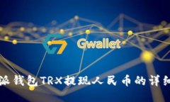 比特派钱包TRX提现人民币