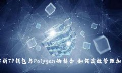 全面解析TP钱包与Polygon的