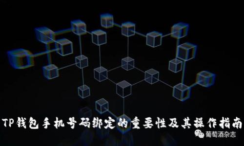 TP钱包手机号码绑定的重要性及其操作指南