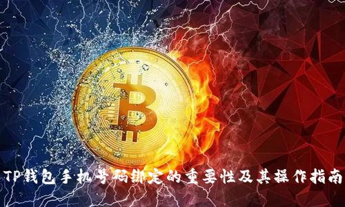 TP钱包手机号码绑定的重要性及其操作指南