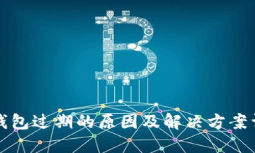 TP钱包过期的原因及解决方案详解