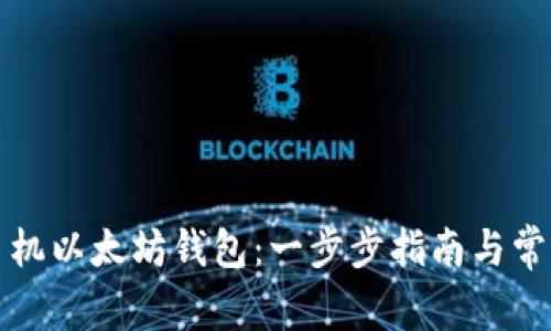 如何创建手机以太坊钱包：一步步指南与常见问题解答