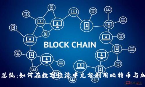 法国新总统：如何在数字经济中充分利用比特币与加密货币