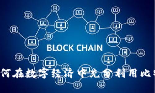 法国新总统：如何在数字经济中充分利用比特币与加密货币